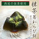 抹茶葛わらび餅 抹茶 西尾 みやげ わらび餅 葛餅 和菓子 愛知 お土産 ナガトヤ 長登屋