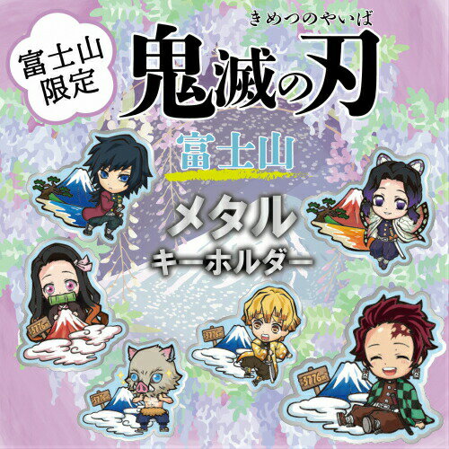 鬼滅の刃 富士山限定 キーホルダー ナガトヤ 長登屋のサムネイル