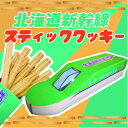 お土産 北海道 北海道新幹線スティッククッキ ナガトヤ 長登屋