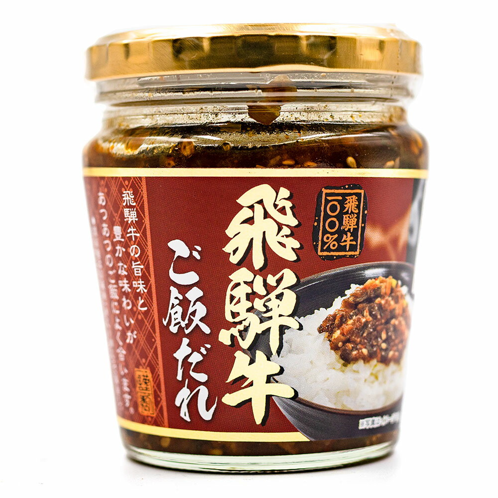 お土産 飛騨 飛騨牛ご飯だれ 200g おかず味噌 おかずみそ お惣菜 ご飯のお供 飛騨牛 ご飯だれ 岐阜みやげ ご当地 瓶 惣菜【岐阜県お土産】 ナガトヤ 長登屋