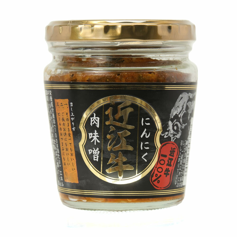 お土産 近江 【新パッケージ】 ご飯のお供☆近江牛にんにく肉味噌 200g 【滋賀県お土産】 ナガトヤ 長登屋