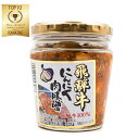 飛騨牛にんにく肉味噌 200g 岐阜 ご当地 にんにく 飛騨牛 肉味噌 ご飯のお供 岐阜県 お土産 飛騨 ナガトヤ 長登屋