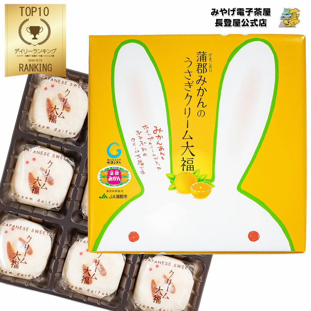 蒲郡みかんのうさぎクリーム大福 9個入 蒲郡みかん果汁使用 みかん 蒲郡ミカン 名古屋 愛知県 お土産 ナガトヤ 長登屋