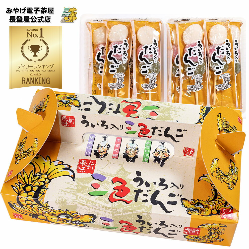 お土産 ういろ入り 三色だんご 10串入 三色団子 ういろう 外郎 和菓子 お茶菓子 和スイーツ お団子 串団子 個包装 ばらまき 手土産 ナガトヤ 長登屋