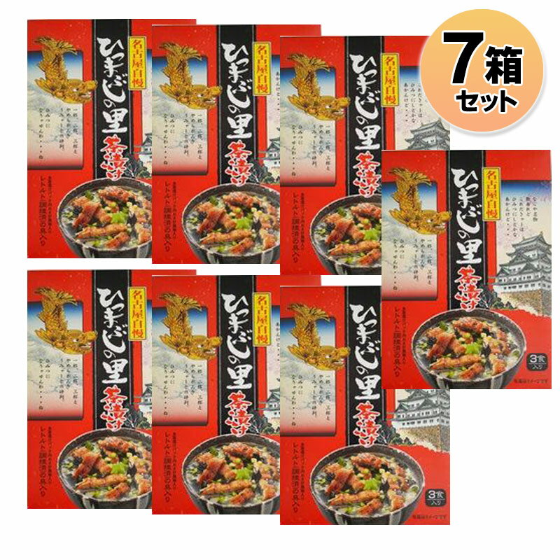 お土産 名古屋 【送料無料】 ひつまぶしの里茶漬け 3食入り 7箱セット うなぎ ひつまぶし なごやめし 名古屋飯 名古屋めし 帰省土産 お茶漬け ご飯のお供 送料無料 【愛知県お土産】 ナガトヤ 長登屋