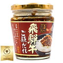 飛騨牛ご飯だれ 200g おかず味噌 ご飯のお供 飛騨牛 ご飯だれ 岐阜みやげ 惣菜岐阜 お土産 飛騨 ナガトヤ 長登屋