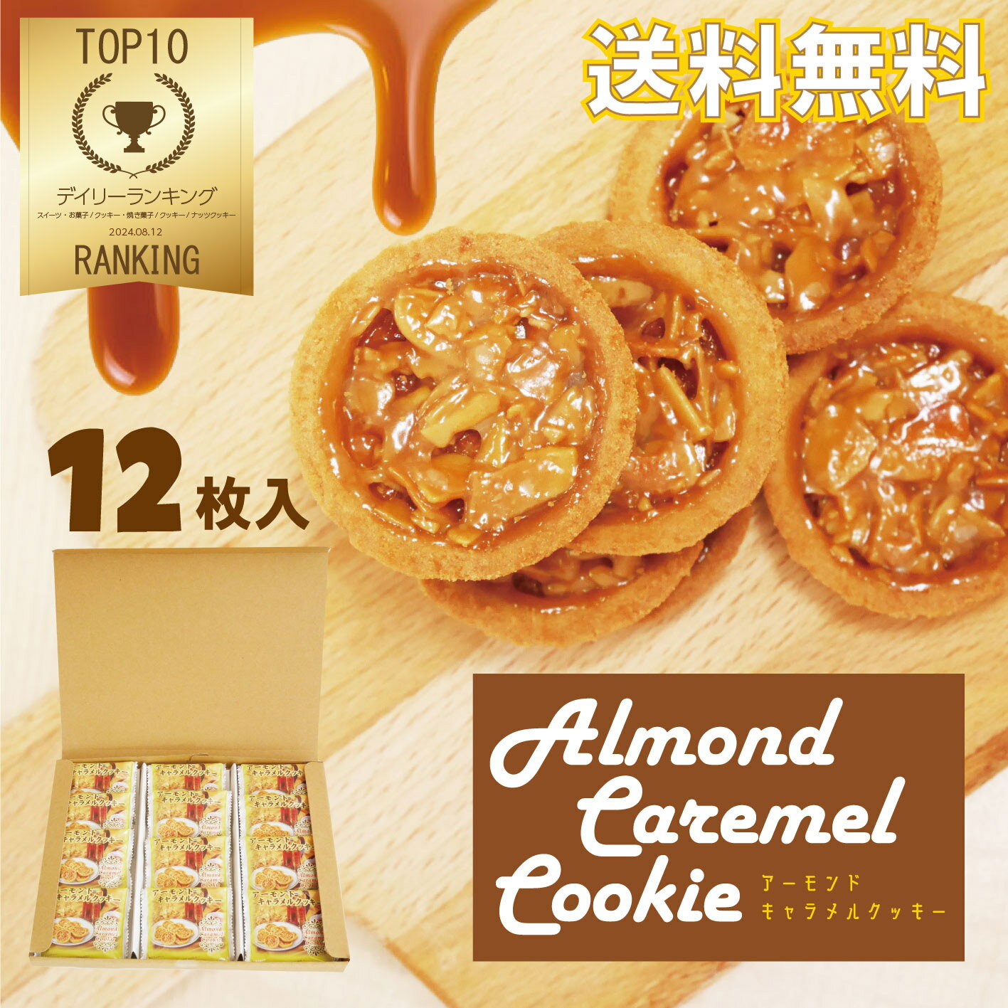 【マラソンポイント5倍】 【メール便で送料無料】 アーモンドキャラメルクッキーお試しサイズ！ フロランタン アーモンドキャラメル クッキー スイーツ 焼き菓子 キャラメル味 お菓子 大容量 業務用 詰め合わせ まとめ買い　ナガトヤ 長登屋のサムネイル