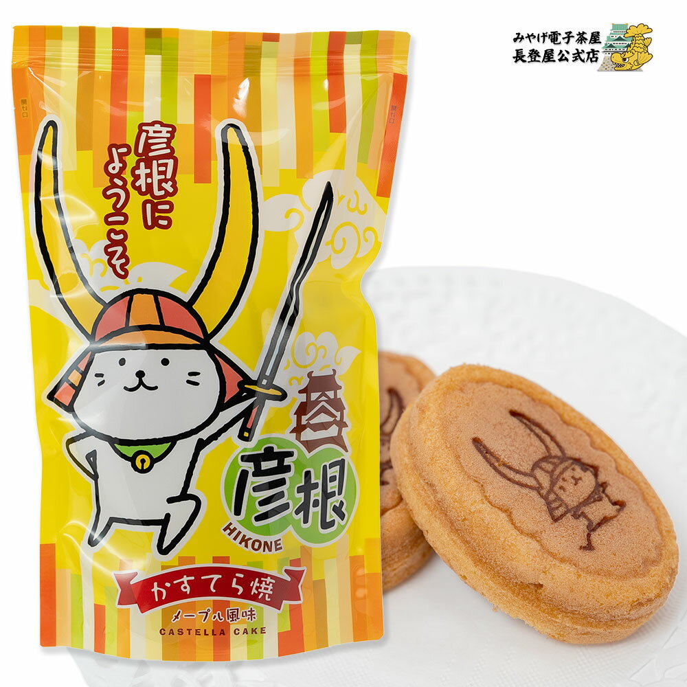 しっとり食感の焼き菓子。メープルの香りが鼻に抜けます♪ ■名称　焼菓子 ■原材料名　液卵（国内製造）、小麦粉、砂糖、澱粉分解物、ショートニング、バター、加糖練乳、米粉、澱粉、メープルシロップ/トレハロース、乳化剤、加工澱粉、膨張剤、香料、着色料（カラメル）、（一部に卵、小麦、乳成分を含む） ■内容量　8個 ■賞味期限　製造日より65日 ■箱サイズ　縦24.7cm×横15.6cm ■保存方法　直射日光、高温多湿を避けて常温で保存して下さい。 ■販売者　株式会社　四番町スクエア 　　　　　滋賀県彦根市本町1丁目7番34号 ■製造者　株式会社　長登屋（山梨工場） 　　　　　山梨県南都留郡富士河口湖町船津762番地 ■栄養成分表示（1枚（6.5g）当たり） 　エネルギー53kcal 　たんぱく質1.0g　 　脂質1.1g　 　炭水化物9.7g 　食塩相当量0.03g ●個包装には品質保持剤が封入されております。食べ物ではありません。 ●個包装内の品質保持剤をハサミで切らないようご注意ください。 開封時に発熱することがありますが問題ありません。