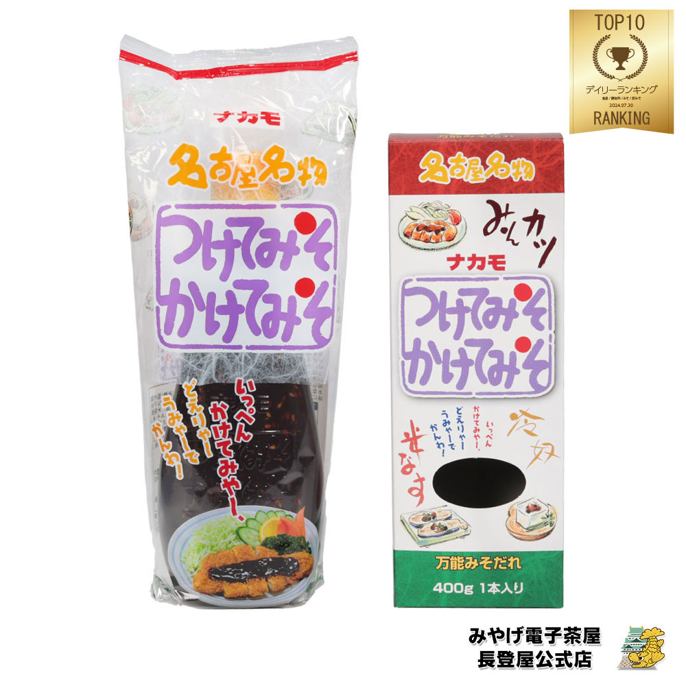 お土産 名古屋 ナカモ つけてみそかけてみそ 1本入400g 名古屋おみやげ 愛知お土産 お土産 手土産 食品 グルメ ご当地 限定 つけてみそ おでん 味噌カツ 味噌 ギフト ナガトヤ 長登屋
