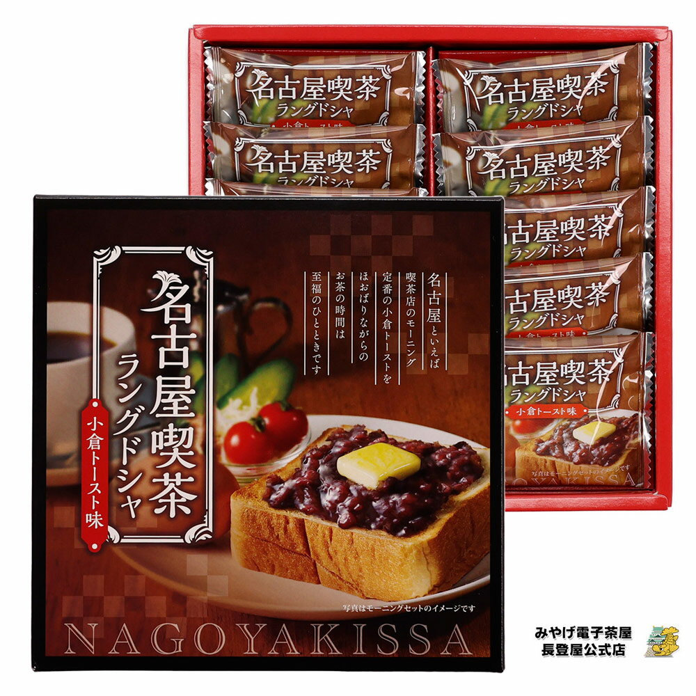 お土産 名古屋 喫茶ラングドシャ 10個 なごや 名古屋 お土産 みやげ 小倉 あんこ クッキー ラングドシャ 名古屋みやげ モーニング ナガトヤ 長登屋