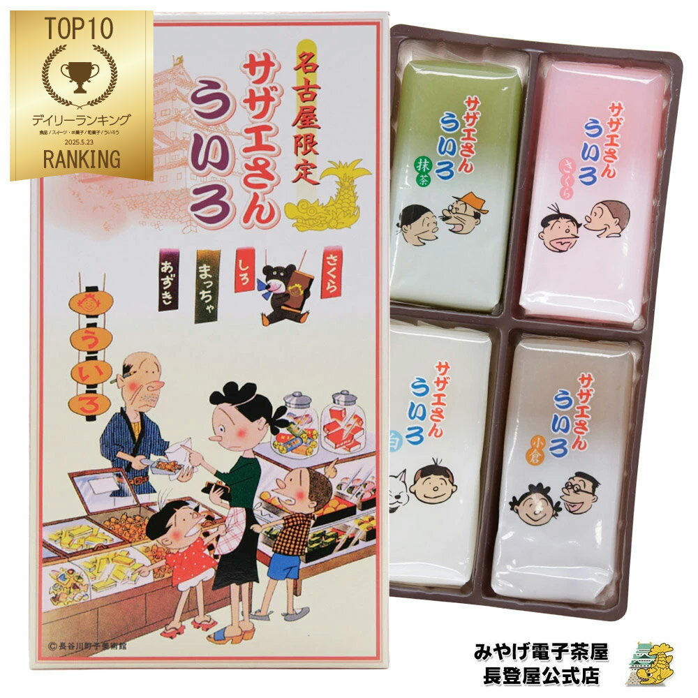サザエさんういろ ういろう 和菓子 個包装 4個入 名古屋限定のサムネイル