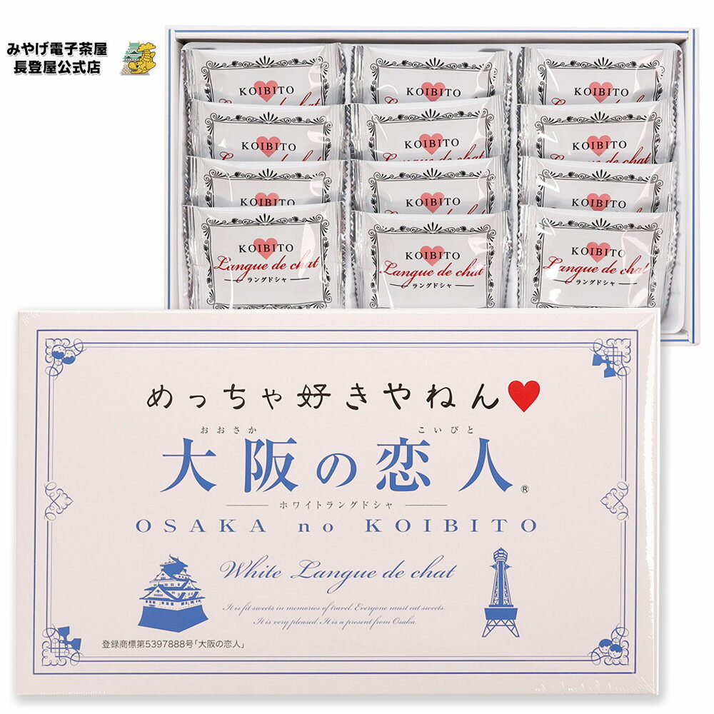 大阪の恋人 ホワイトラングドシャ 12枚入 ナガトヤ 長登屋のサムネイル