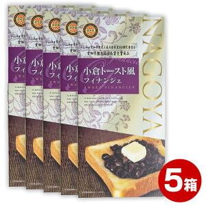 お土産 名古屋 【まとめ買い・送料無料】 小倉トースト風フィナンシェ5箱セット お菓子 ケーキ スイーツ 洋菓子 個包装 ご当地土産 送料無料 まとめ買い【愛知県お土産】 ナガトヤ 長登屋