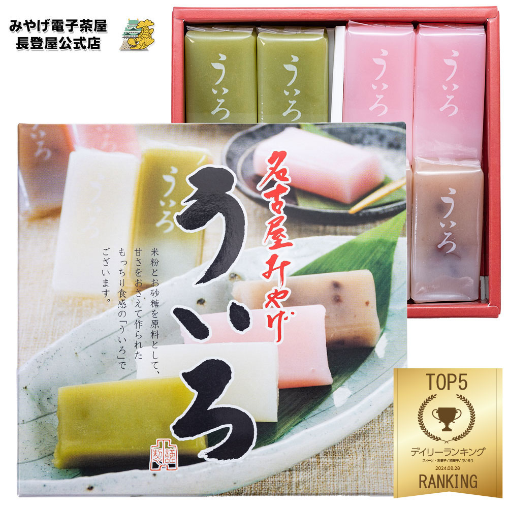 お土産 名古屋 五ツ橋製菓 『名古屋 ういろ』 4色 8個入 ういろう 外郎 お土産 名古屋土産 お菓子 おかし 和菓子 お茶菓子 【愛知県お土産】 ナガトヤ 長登屋のサムネイル
