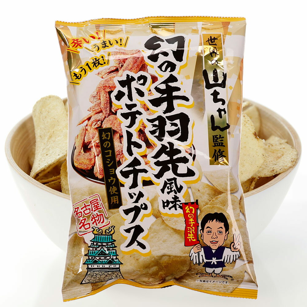 世界の山ちゃん監修 幻の手羽先風味 ポテトチップス 幻の胡椒使用 名古屋みやげ ポテチ 手羽先 大袋 世界の山ちゃん ご当地 長登屋 ナガトヤ