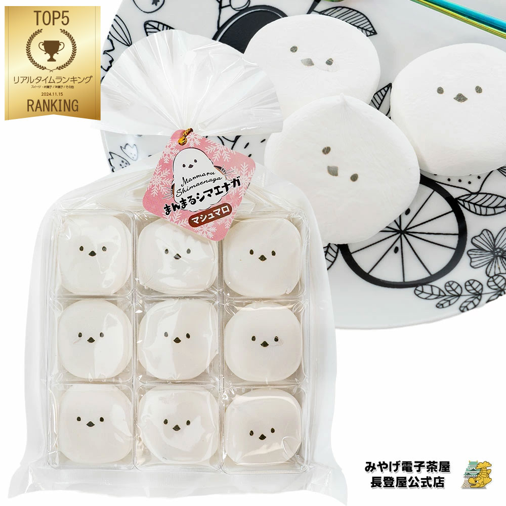 メール便【お土産 北海道】北海道シマエナガマシュマロ 9個入り マシュマロ チョコレート入り 長登屋公式