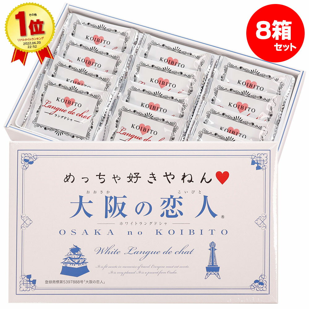 大阪の恋人 ホワイトラングドシャ 12枚入8箱セット 【大阪 お土産】 ナガトヤ 長登屋のサムネイル