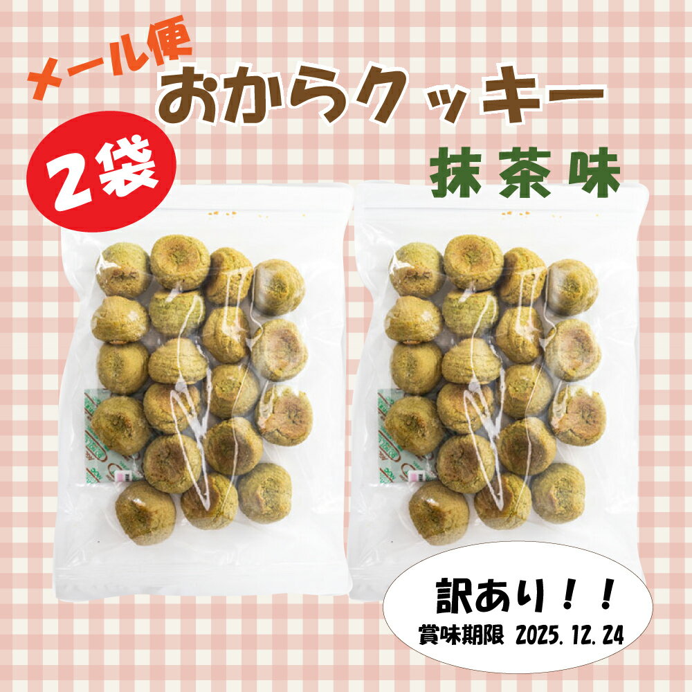 『おからクッキーソフト賞味期限訳あ...