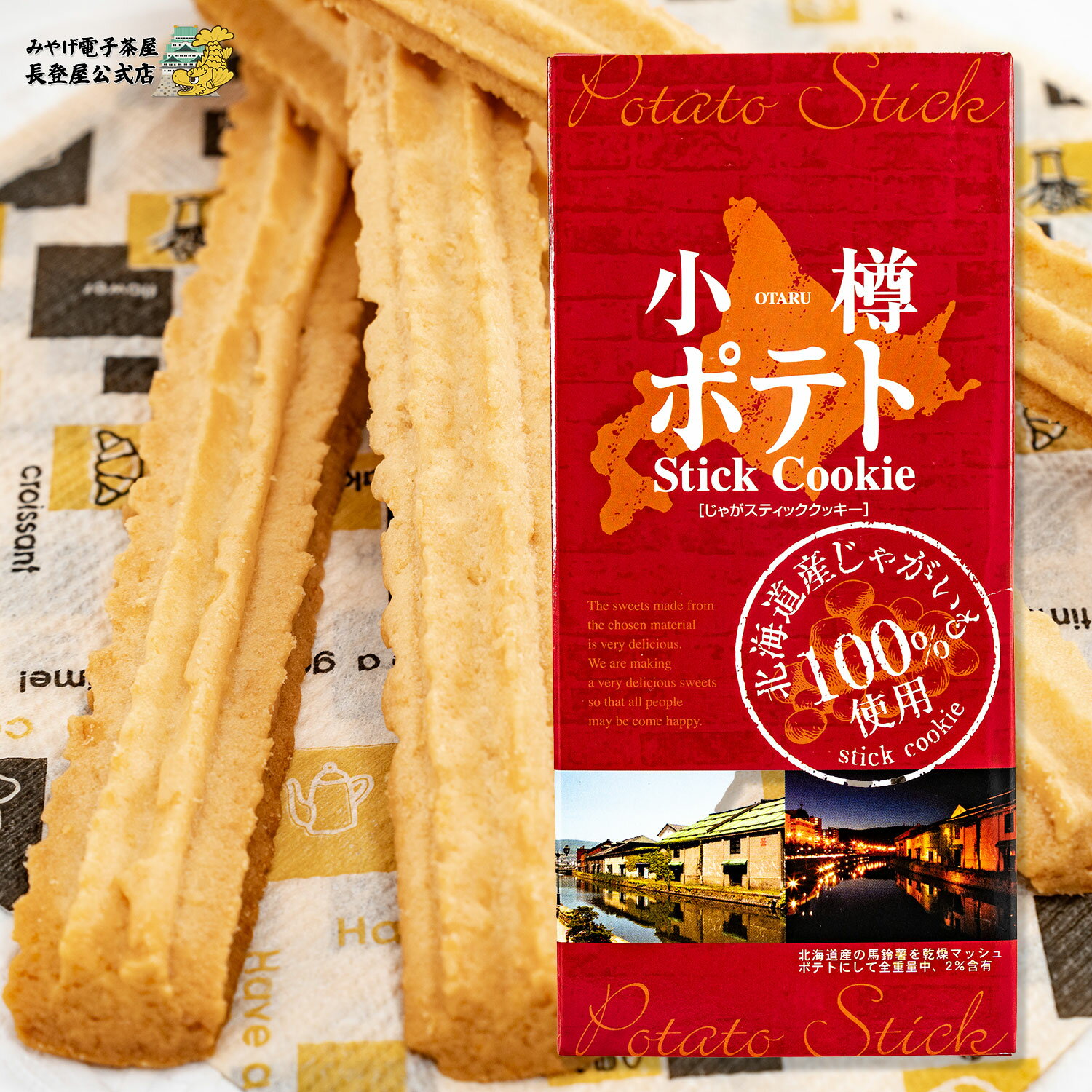 小樽ポテトスティッククッキー 焼菓子 クッキー 北海道土産 ナガトヤ 長登屋公式