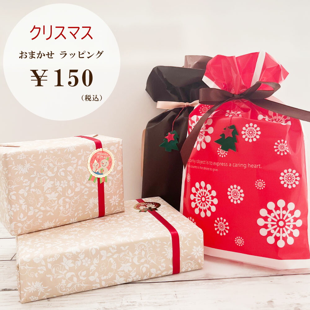 クリスマスおまかせラッピング Xmas クリスマス ギフトラッピング 長登屋 ナガトヤ