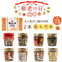 2025年敬老の日限定 選べるご飯のお供 2本 ラッピング&送料無料 ナガトヤ 長登屋