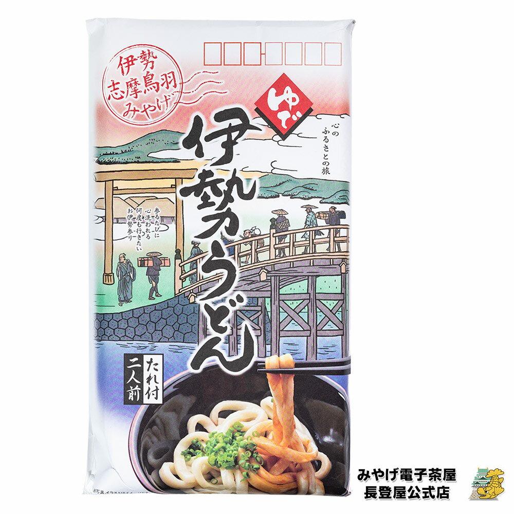 【ポイント5倍】お土産 伊勢 伊勢うどん 2人前 伊勢土産 ご当地土産 おみやげ ご当地グルメ お取り寄せグルメ 麺 うどん 伊勢うどん 【三重県お土産】 ナガトヤ 長登屋