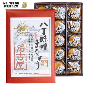 名古屋限定 『まるや 八丁味噌饅頭』 小 15個入 個包装 饅頭 和菓子 小分け 愛知 お土産 名古屋 ナガトヤ 長登屋