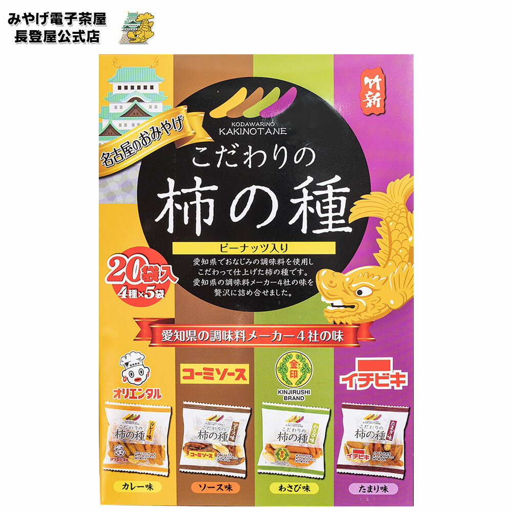 お土産 名古屋 こだわりの柿の種 20袋 つまみ おつまみ 酒の肴 菓子 おかし 名古屋 なごや お土産 カレー ソース わさび たまり 柿の種 ご当地 個包装 RSL ナガトヤ 長登屋のイメージ画像