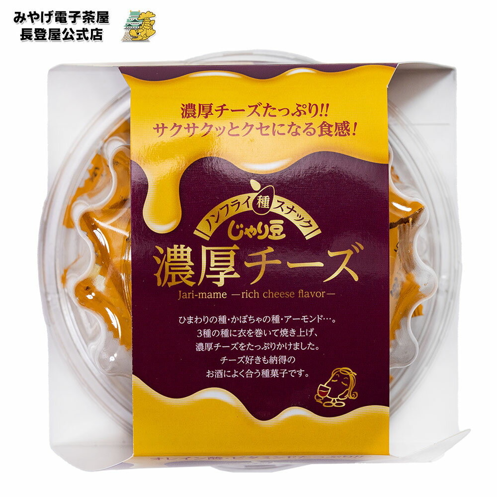 じゃり豆濃厚チーズカップ ノンフライ種スナック ナガトヤ ナガトヤ 長登屋