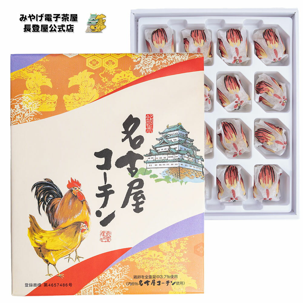 お土産 名古屋 名古屋コーチン饅頭 16個入り 御歳暮 帰省 ギフト プレゼント 贈り物 和菓子 お菓子 スイーツ まんじゅう 【愛知県お土産】 ナガトヤ 長登屋