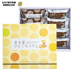 お土産 名古屋 名古屋ひとくちバウム 8個入 おみやげ 手土産 菓子 スイーツ バウム 洋菓子 個包装 【愛知県お土産】 ナガトヤ 長登屋