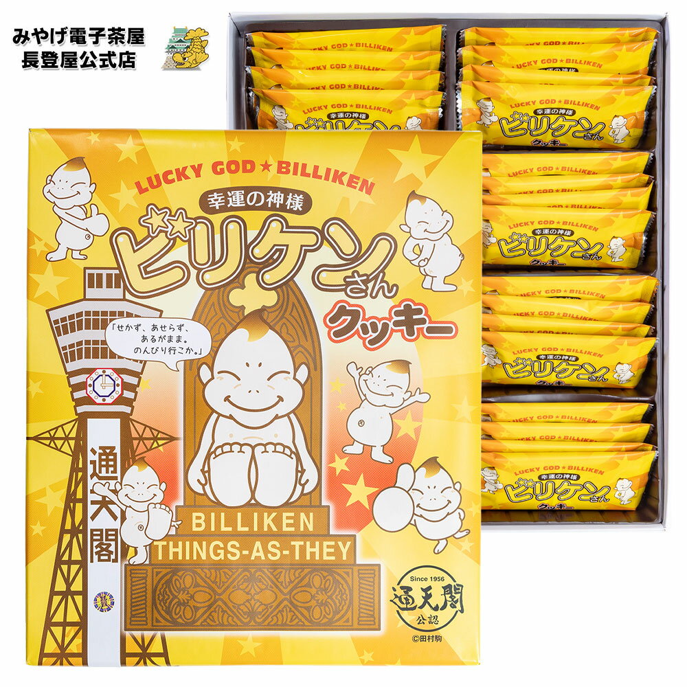 お土産 大阪 ビリケンさん クッキー 32枚入 通天閣 幸運 神様 ビリケンさん お土産 お菓子 おかし クッキー 焼き菓子 ビリケン 【大阪府お土産】 ナガトヤ 長登屋