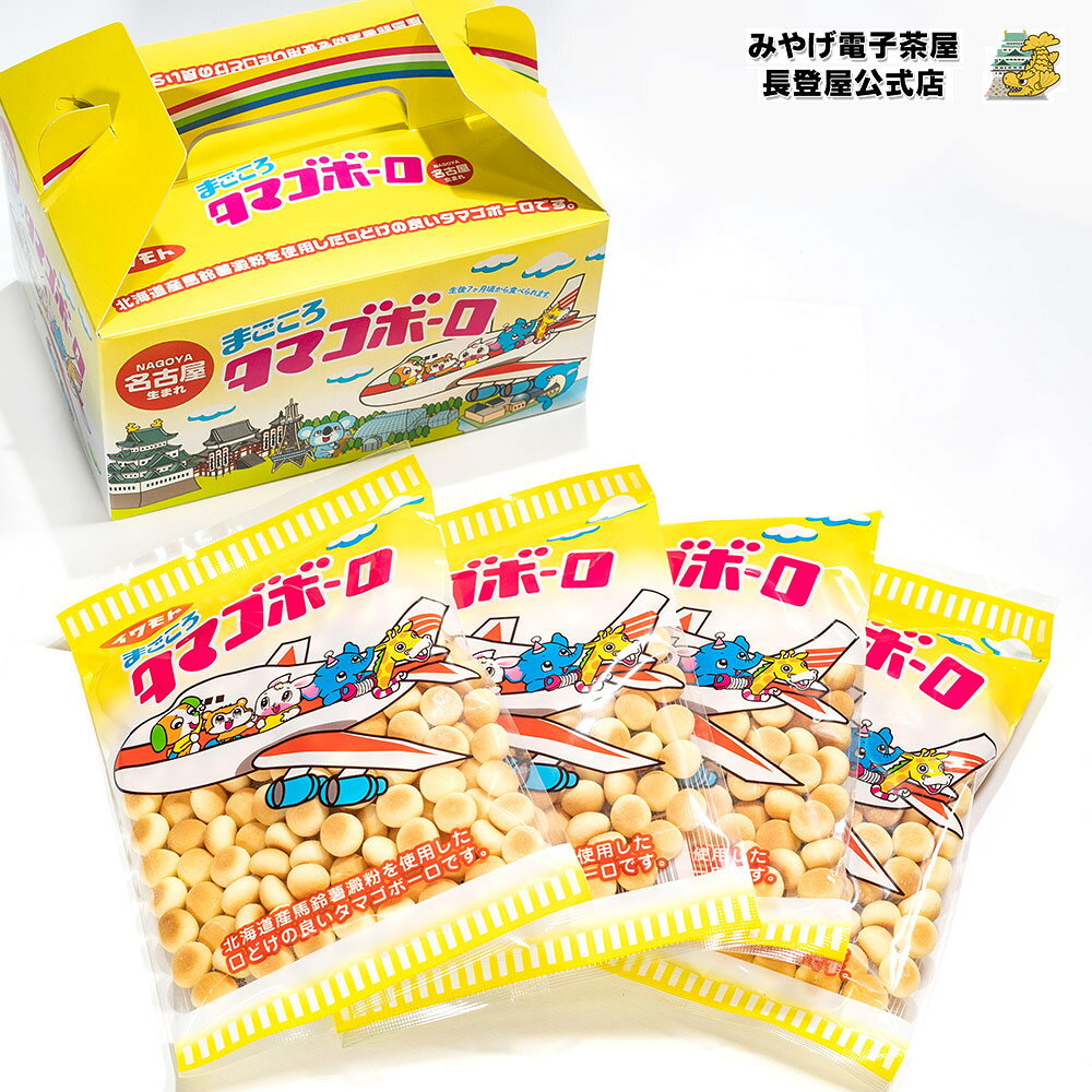 まごころたまごボーロ 4袋入り たまご菓子 乳幼児お菓子 ナガトヤ 長登屋のサムネイル