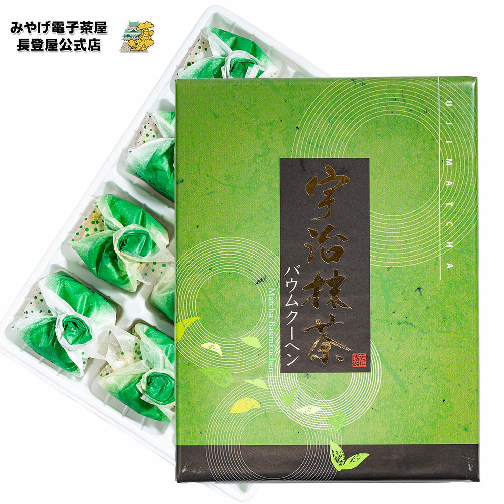 京都 みやげ 宇治抹茶バウムクーヘン 12個入 宇治抹茶 バウム スイーツ 洋菓子 お菓子 修学旅行 観光土産 有名 ナガトヤ 長登屋 【京都土産】