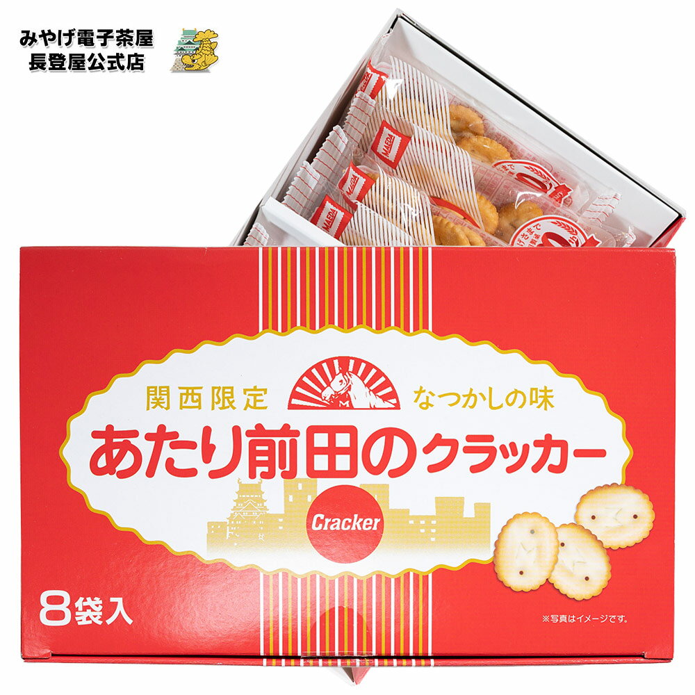 お土産 大阪 あたり前田のクラッカー 8袋入　【 大阪府お土産 】 あたり前田 クラッカー クッキー 個包装 ナガトヤ 長登屋のイメージ画像