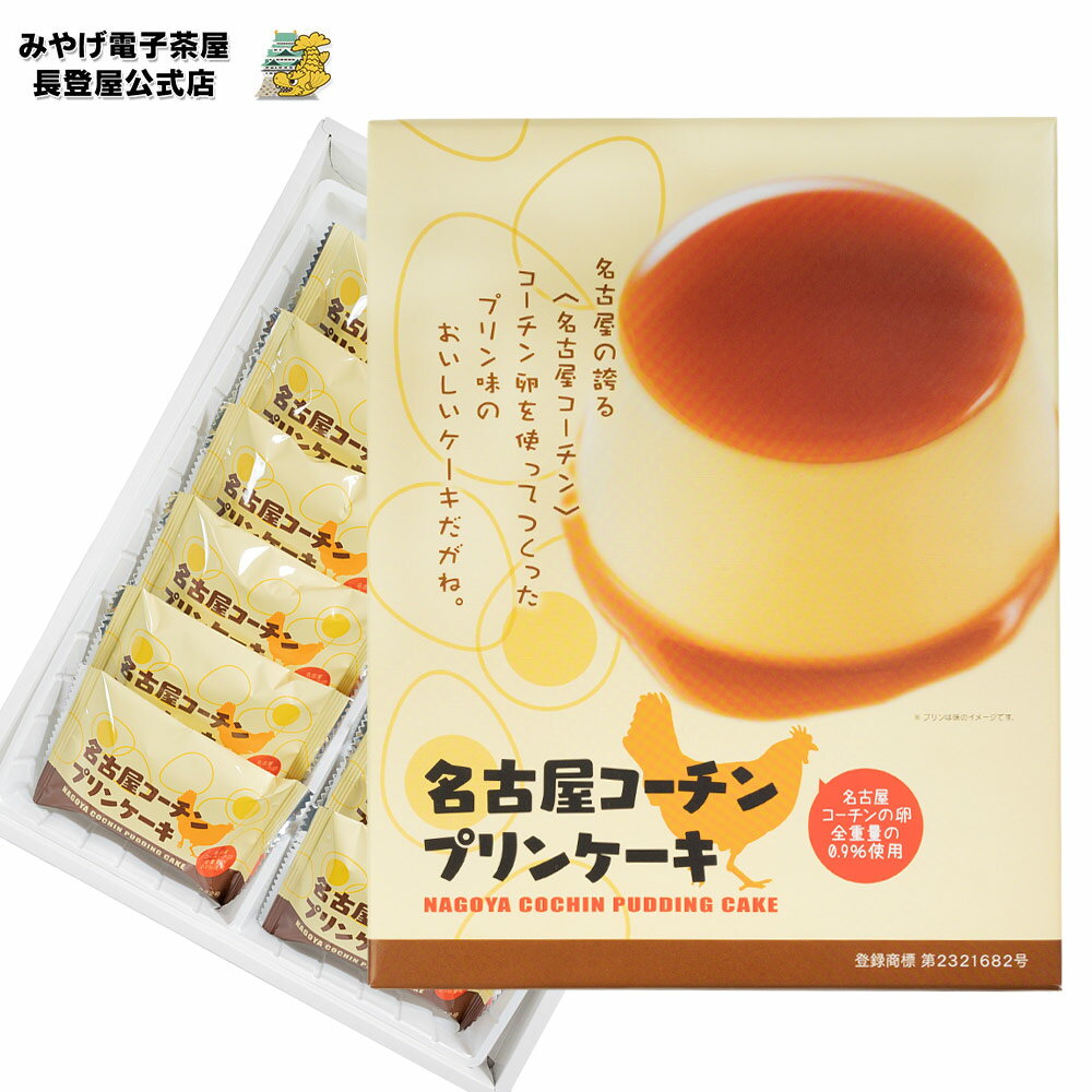 お土産 名古屋 名古屋コーチンプリンケーキ 12個入 手土産 ケーキ スイーツ 名古屋コーチン プリン 個包装 ばらまき 小分け  ナガトヤ 長登屋