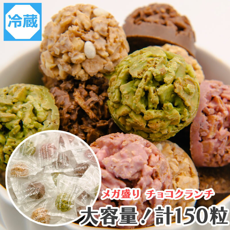 【クール便】【送料無料】選べる3袋 メガ盛り チョコクランチ 計150粒 チョコレート クランチ 大容量 チョコおやつ ばらまき 個包装 スイーツ 業務用 RSL