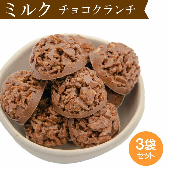 高級チョコレート（5000円程度） 訳アリ！クーポン利用で¥1,000引き！【賞味期限2024年6月15日】徳用ミルクチョコクランチ 50粒入【3袋セット】 メガ盛 お徳用 大量 チョコレート クランチチョコ ホワイトデー お菓子 洋菓子 スイーツ 業務用 個包装 小分け プレゼント ギフト RSL