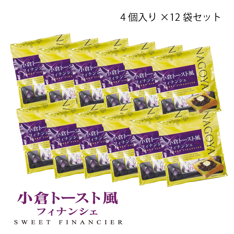 お土産 名古屋 小倉トースト風 フィナンシェ袋 4個入12袋セット 送料無料 フィナンシェ ばらまき 洋菓子 個包装 手土産 ナガトヤ 長登屋