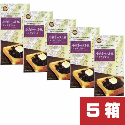 【まとめ買い・送料無料】小倉トースト風フィナンシェ5箱セットお菓子 愛知県 菓子 お土産 おみやげ ケーキ スイーツ 洋菓子 個包装 ご当地 ご当地土産 銘菓 名古屋 手土産 お取り寄せ ギフト プレゼント 贈り物 送料無料 まとめ買い