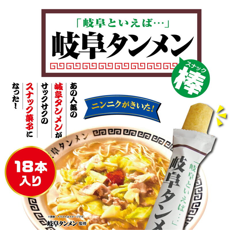 お土産 岐阜 岐阜タンメン棒 岐阜タンメン 手土産 ばらまき スナック 菓子 個包装 大袋 業務用 【岐阜県お土産】 ナガトヤ 長登屋