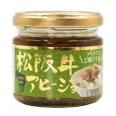 松阪牛アヒージョ 110g (三重県のお土産)　長登屋　ナガトヤ ( セット アヒージョ 鍋 アヒージョ 牛肉 切り落とし 惣菜)