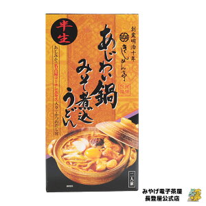 お土産 名古屋 【なごやきしめん亭】 あじわい鍋 『みそ煮込みうどん』 2人前 OMK-5 名古屋お土産 味噌煮込みうどん 名物 名古屋土産 なごや 土産 おみやげ 手土産 調味料 うどん みそ 【愛知県お土産】 ナガトヤ 長登屋