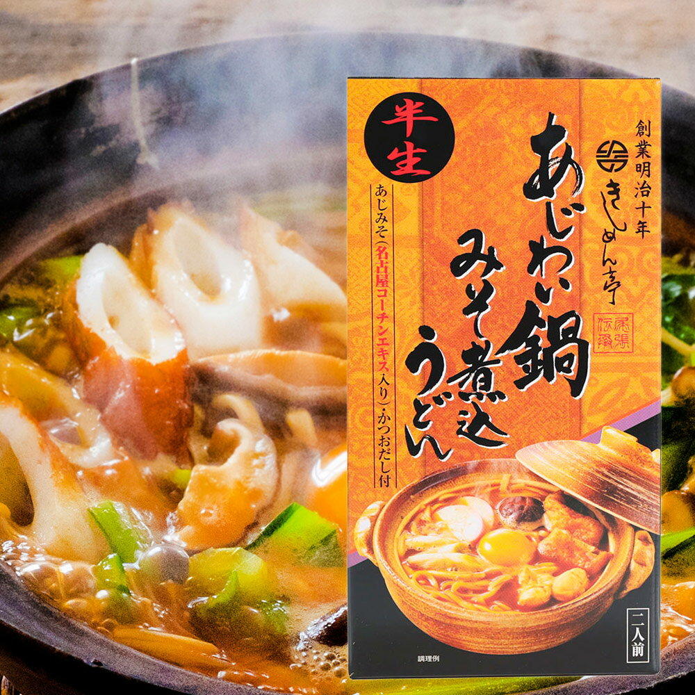 なごやきしめん亭 あじわい鍋 『みそ煮込みうどん』 2人前 OMK-5 味噌煮込みうどん 名物 愛知 お土産 名古屋 ナガトヤ 長登屋