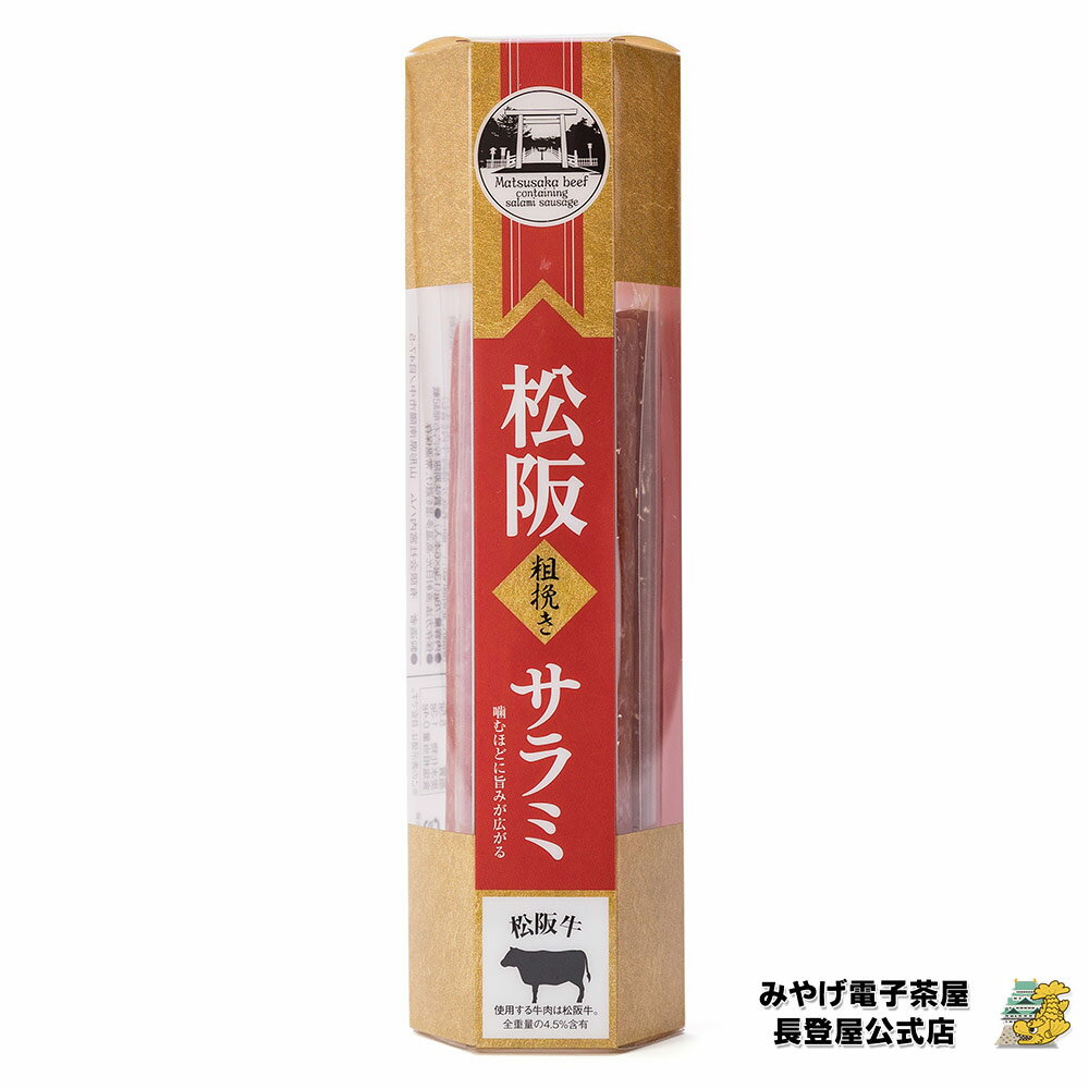 辛味などの刺激のない、やさしい味のサラミです ●名称 : 乾燥食肉製品 原材料名 : 畜肉(豚肉 (輸入)、 牛肉 (三重県産))、 豚脂肪、糖類(粉末水あめ、砂糖)、香辛料、食塩/ カゼインNa、調味料 (アミノ酸等)、pH調整剤、リン酸塩(Na)、酸化防止剤(ビタミンC)、発色剤 (硝酸K、 亜硝酸Na)、(一部に乳成分・豚肉・牛肉を含む) ●内容量 : 78g (13g×6本入) 賞味期限 : 枠内右部記載 ●保存方法 : 直射日光・高温多湿を避け、常温保存 ●製造者 有限会社宮内ハム 山形県南陽市中ノ目47-5