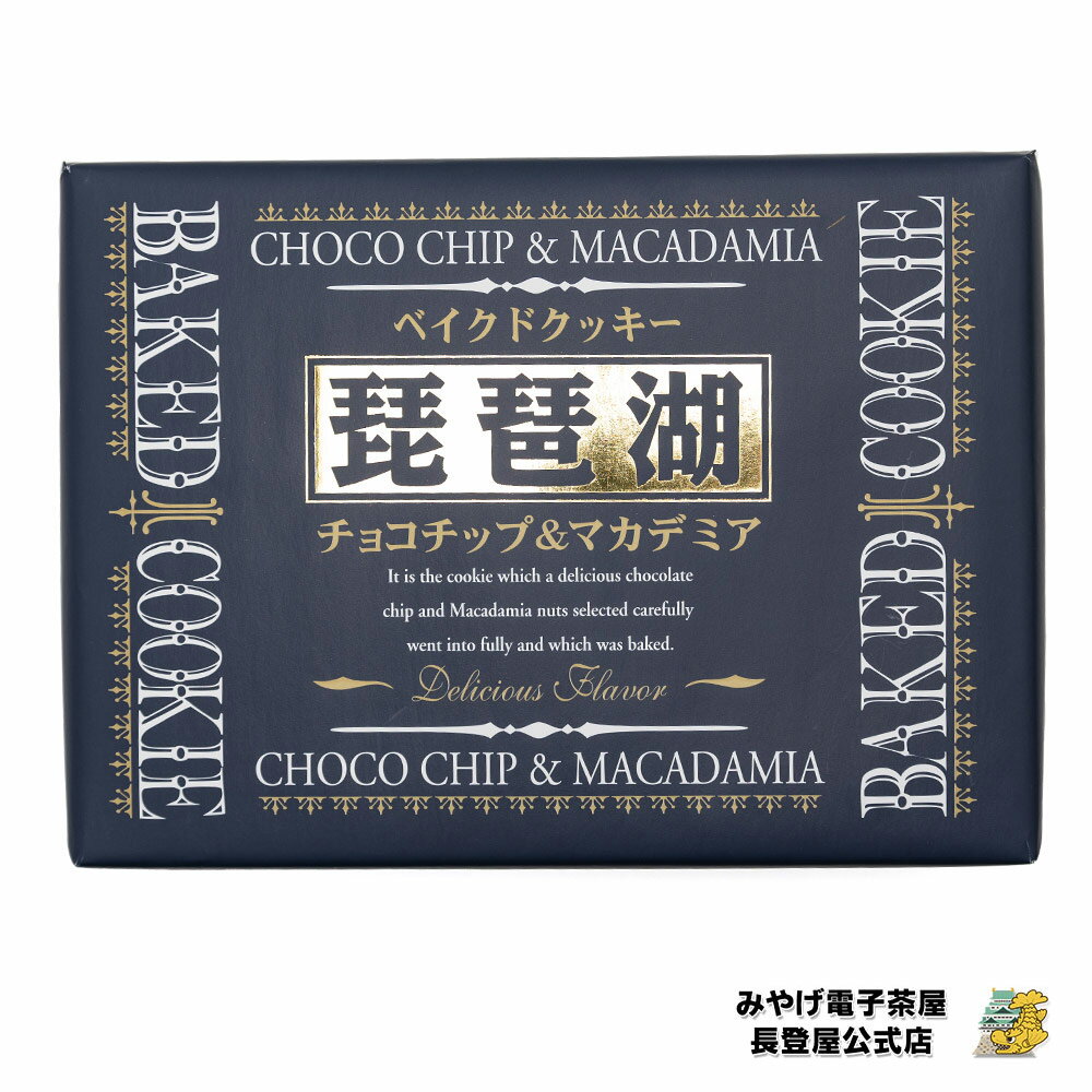 お土産 琵琶湖 ベイクドクッキー 12枚 滋賀県 クッキー チョコ マカダミア お土産 みやげ 個包装 チョコクッキー滋賀みやげ 手土産 ご当地 おやつ 焼菓子 滋賀県お土産 ナガトヤ 長登屋のイメージ画像