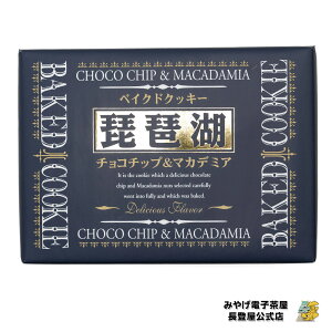 お土産 琵琶湖 ベイクドクッキー 12枚 滋賀県 クッキー チョコ マカダミア お土産 みやげ 手土産 ご当地 おやつ 焼菓子 【滋賀県お土産】 ナガトヤ 長登屋