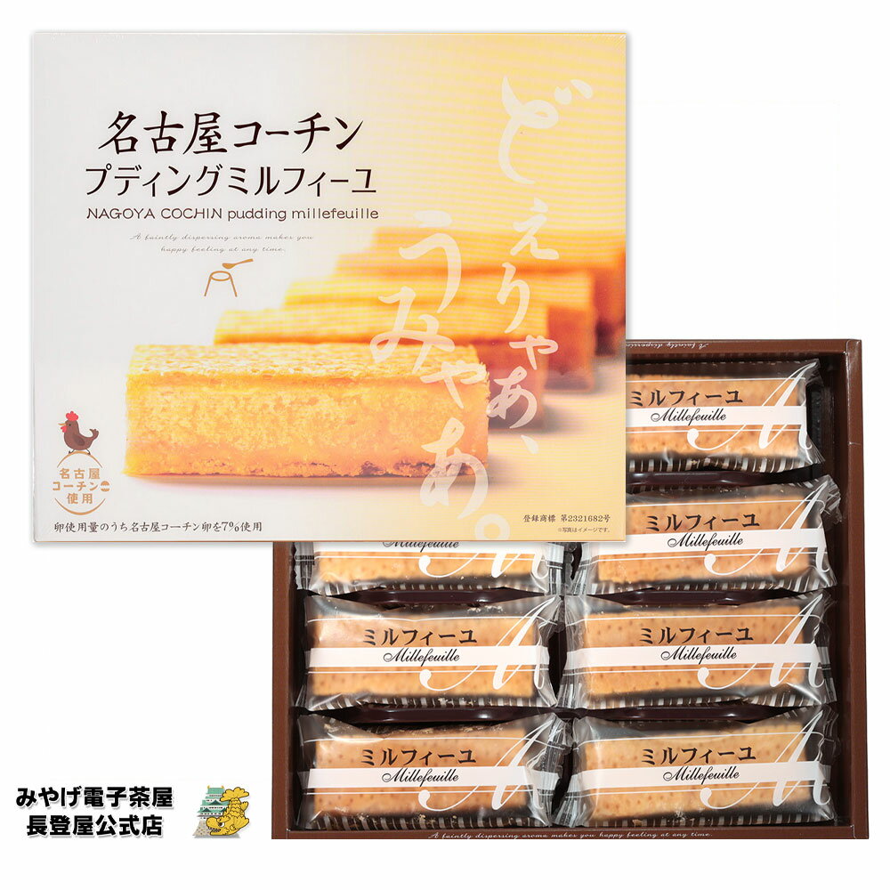 お土産 名古屋 名古屋コーチンプディングミルフィーユ 8個入 名古屋みやげ 洋菓子 スティックケーキ プリン風味 ミルフィーユケーキ 個包装 ナガトヤ 長登屋