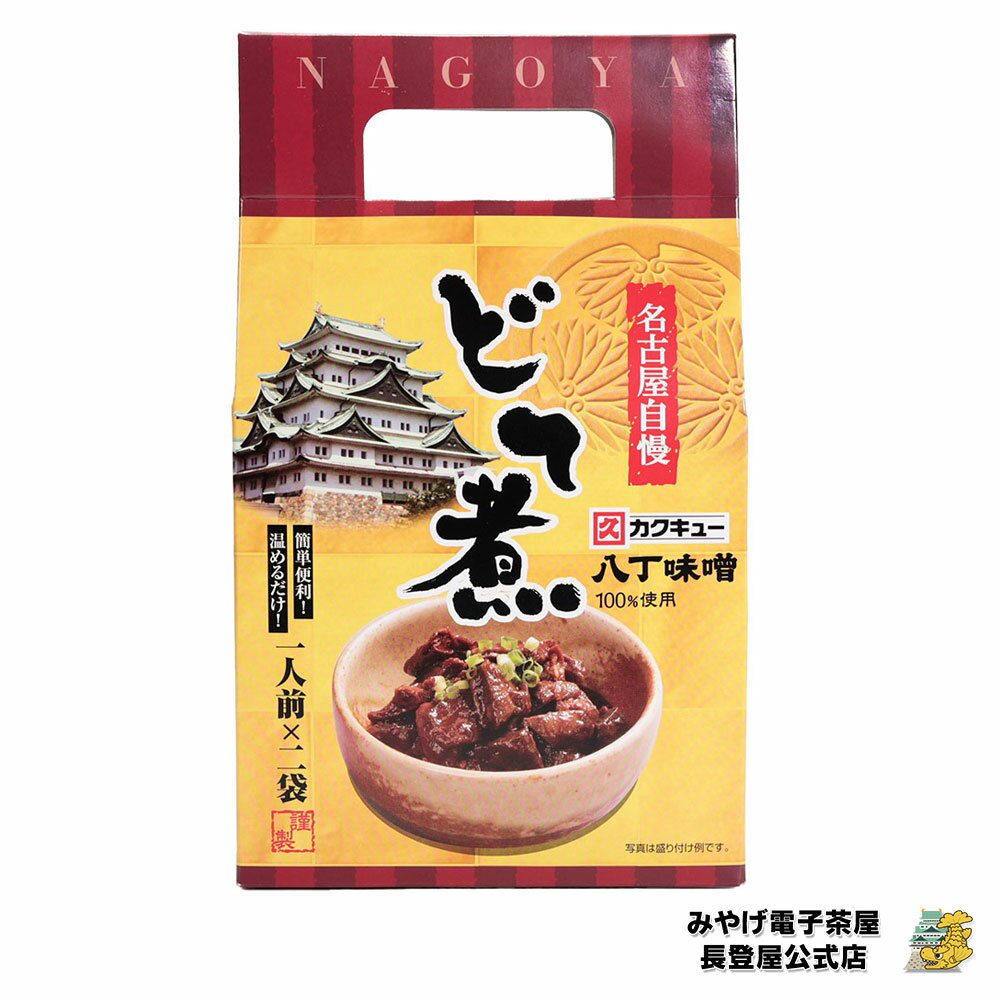 お土産 名古屋 どて煮 1人前×2袋 もつ煮込み もつ煮 名古屋めし おかず どて煮 手土産 八丁味噌 ご飯のお供 ナガトヤ 長登屋