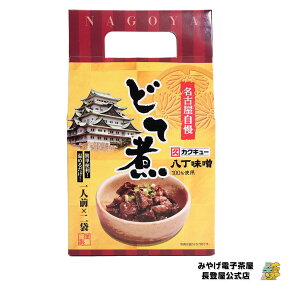 お土産 名古屋 どて煮 1人前×2袋 もつ煮込み もつ煮 名古屋めし おかず 八丁味噌 ご飯のお供 ナガトヤ 長登屋